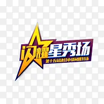 星秀场