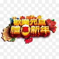 欢乐元旦礼惠新年字体设计