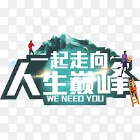 走向巅峰