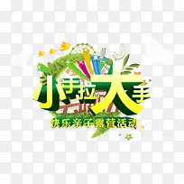 小手拉大手