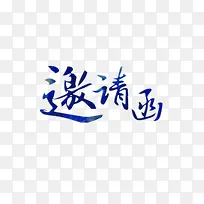 邀请函艺术字