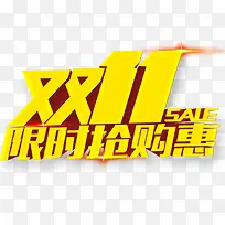 双11限时抢购惠