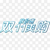 双11爽购放价惠