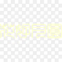 黄色创意字体关于中秋节的