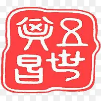 粉色像形文字印章