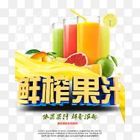 鲜榨果汁海报