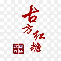 古方红糖文字