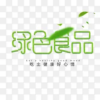 绿色食品