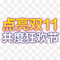 点亮双十一共度狂欢节彩色艺术字