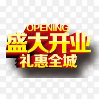 开业艺术字