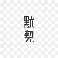 默契中文艺术字