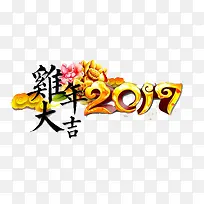 鸡年大吉2017