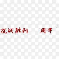 抗战胜利