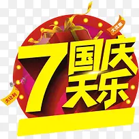 国庆7天乐立体字