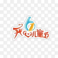 儿童节素材