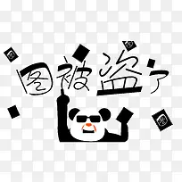 图被盗了