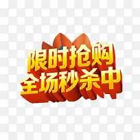限时抢购全场秒杀中艺术字