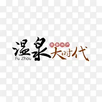 温泉大时代