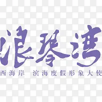 浪琴湾创意logo
