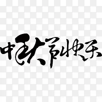 中秋节快乐毛笔字