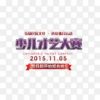 少儿才艺大赛