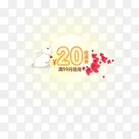 黄色20元中秋优惠券