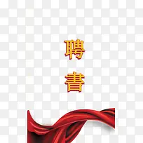 婚礼聘书