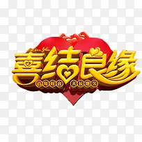 喜结良缘艺术字