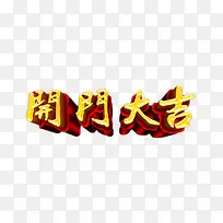 开门大吉繁体字艺术字