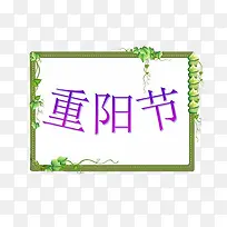 重阳节字