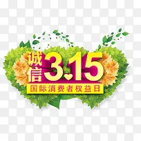诚信315立体字