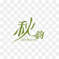 秋韵