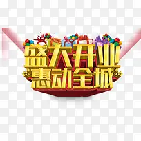 盛大开业惠动全城