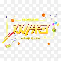 双11来了装饰图案