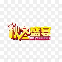 秋冬盛宴艺术字