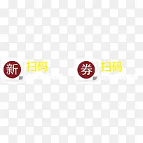 创意扫码领券