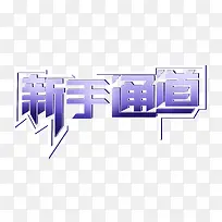 新手通道