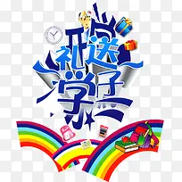 开学礼送学子
