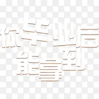 毕业