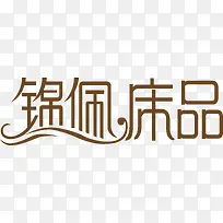 锦佩床品logo