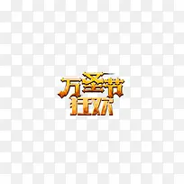 万圣节狂欢