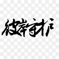 彼岸守护黑色毛笔字