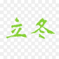 绿色立冬