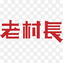 老村长白酒logo设计