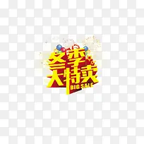 冬季大特卖