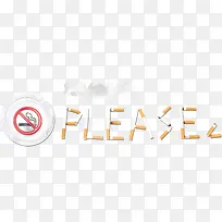 禁止吸烟高清免抠素材