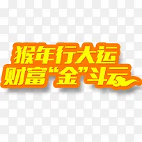 猴年行大运艺术字