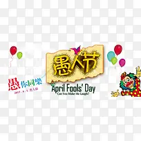 愚人节海报免费下载