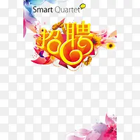 企业招聘海报设计