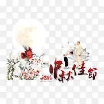 中秋佳节